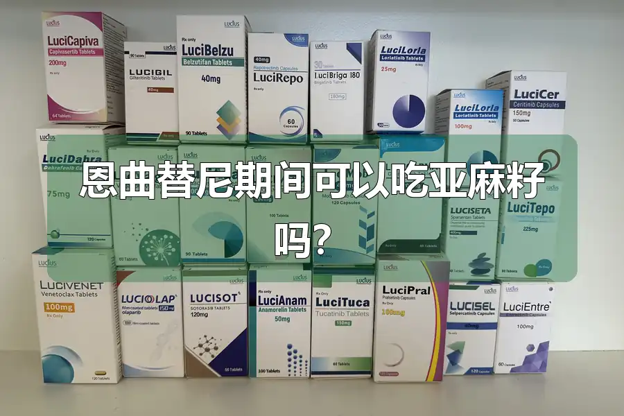 恩曲替尼期间可以吃亚麻籽吗?