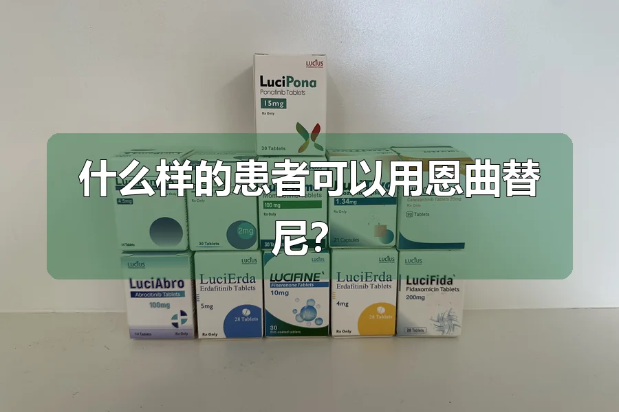 什么样的患者可以用恩曲替尼？