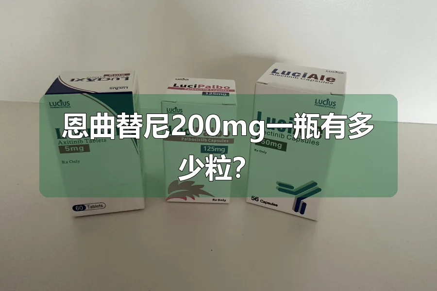 恩曲替尼200mg一瓶有多少粒？